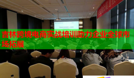 吉林跨境電商實戰培訓助力企業全球市場拓展